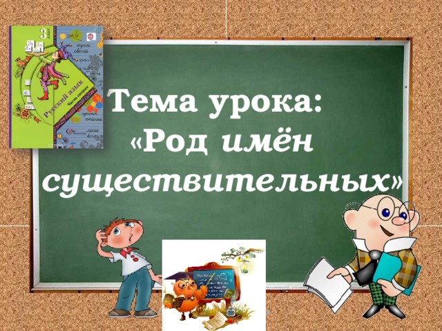 Тема урока:  «Род имён существительных» 