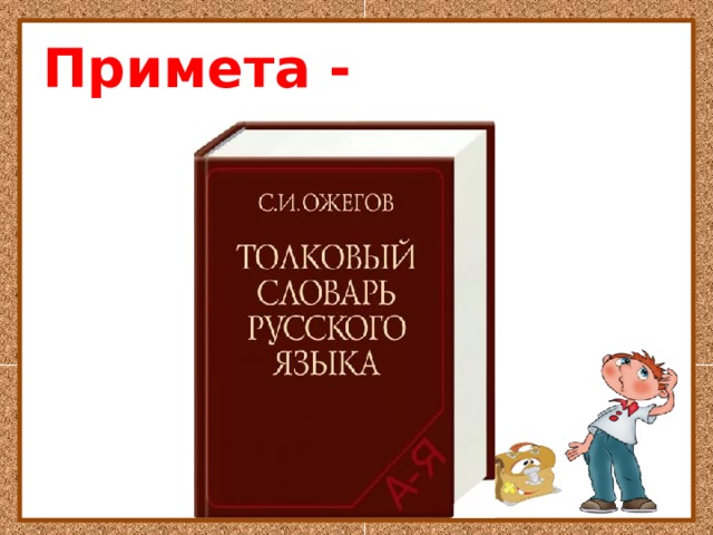 Примета - 