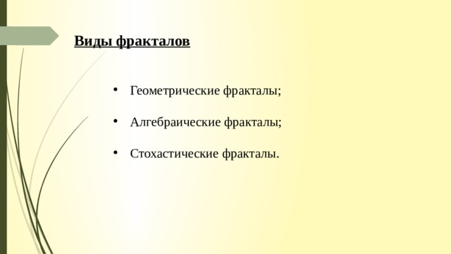 Виды фракталов Геометрические фракталы; Алгебраические фракталы; Стохастические фракталы. 