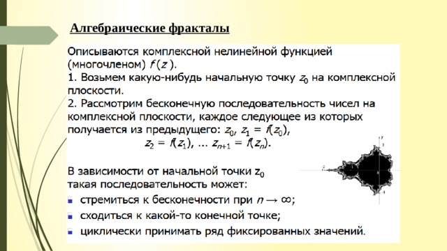 Алгебраические фракталы 