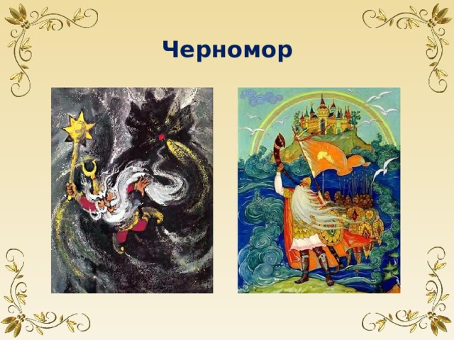Черномор  