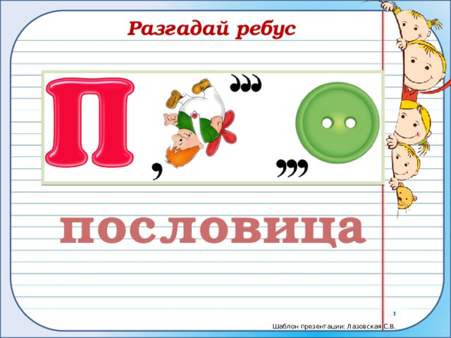 Разгадай ребус пословица 