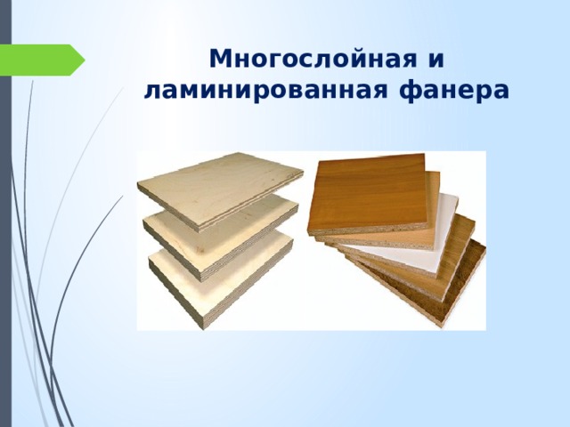 Многослойная и ламинированная фанера 