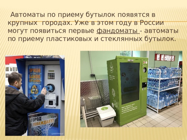  Автоматы по приему бутылок появятся в крупных городах. Уже в этом году в России могут появиться первые фандоматы - автоматы по приему пластиковых и стеклянных бутылок.   