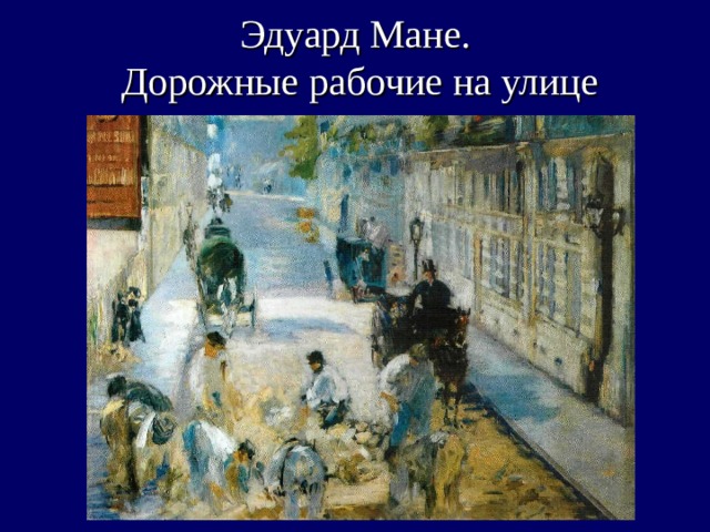 Эдуард Мане.  Дорожные рабочие на улице 