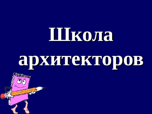 Школа архитекторов 