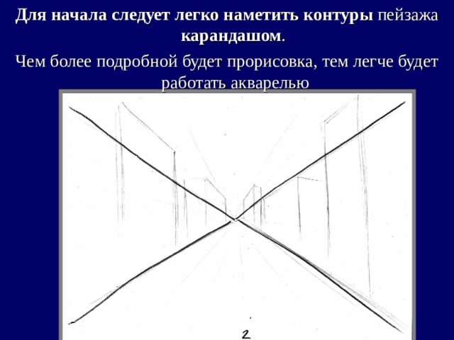 Для начала следует  легко наметить контуры пейзажа карандашом . Чем более подробной будет прорисовка, тем легче будет работать акварелью 