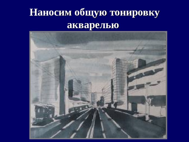 Наносим общую тонировку акварелью  