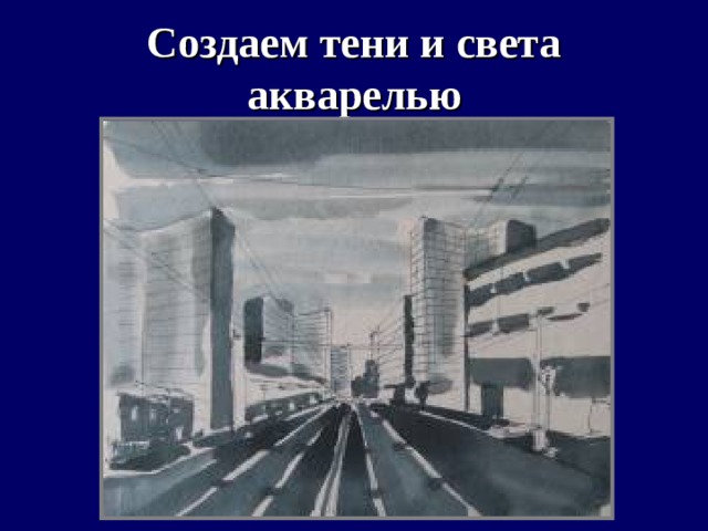 Создаем тени и света акварелью 