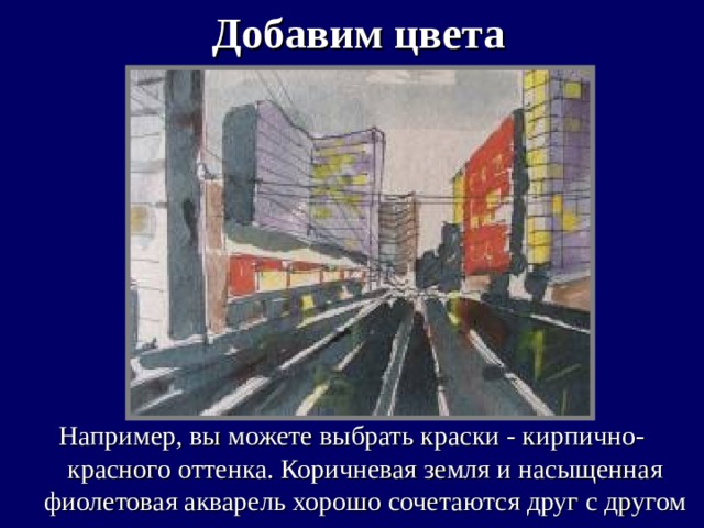 Добавим цвета Например, вы можете выбрать краски - кирпично-красного оттенка. Коричневая земля и насыщенная фиолетовая акварель хорошо сочетаются друг с другом 