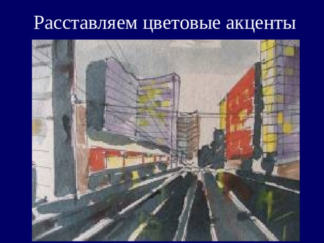 Расставляем цветовые акценты    