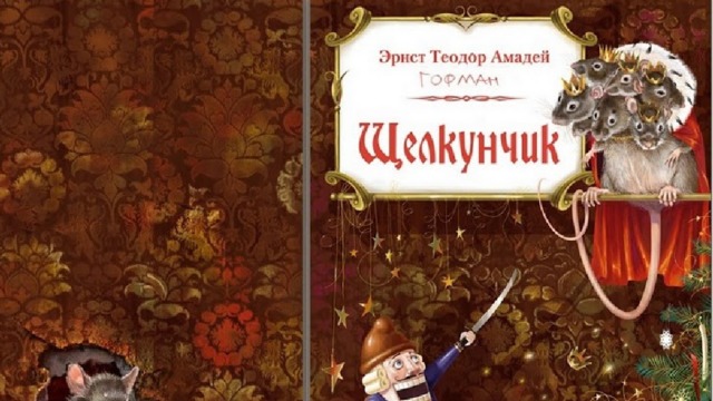 В какую новогоднюю игрушку превратил молодого принца Король мышей в сказке Гофмана? Чебурашку Кота Матроскина Щелкунчика 