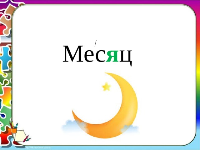 Мес я ц 