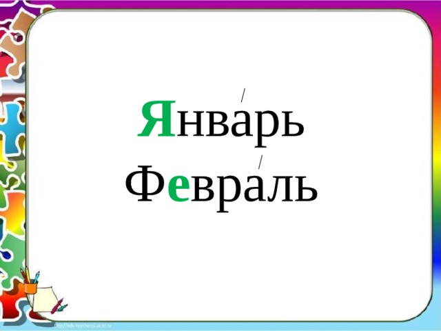 Я нварь Ф е враль 