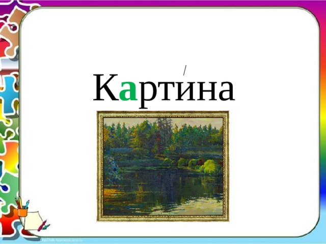 К а ртина 