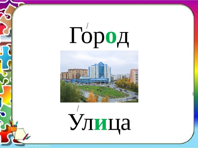 Гор о д Ул и ца 