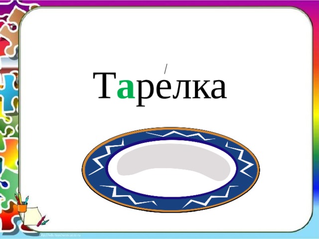 Т а релка 