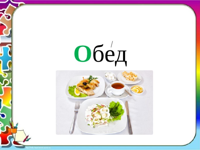 О бед 