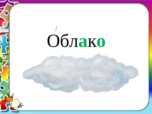 Обл а к о 