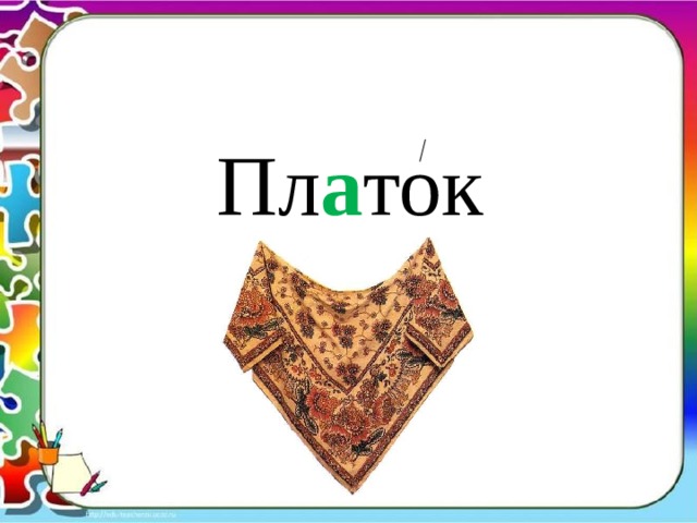 Пл а ток 