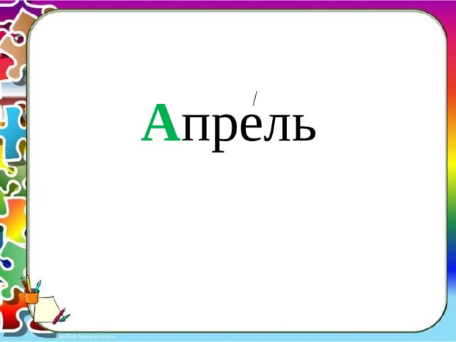 А прель 