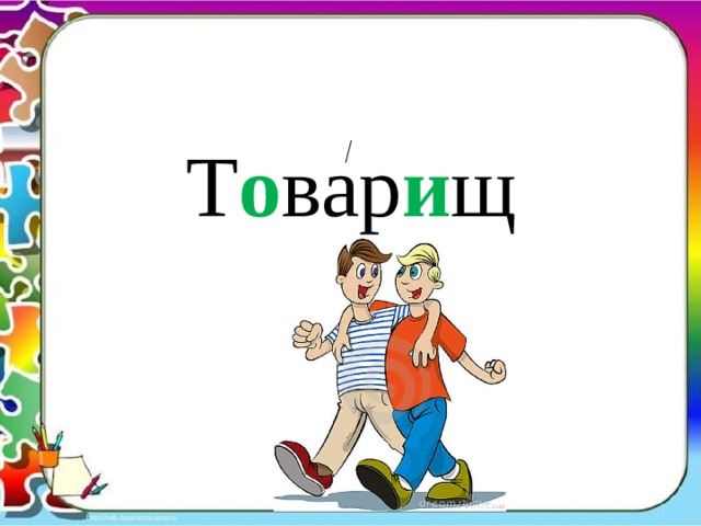 Т о вар и щ 