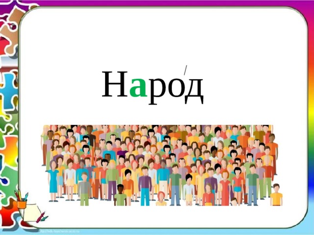 Н а род 