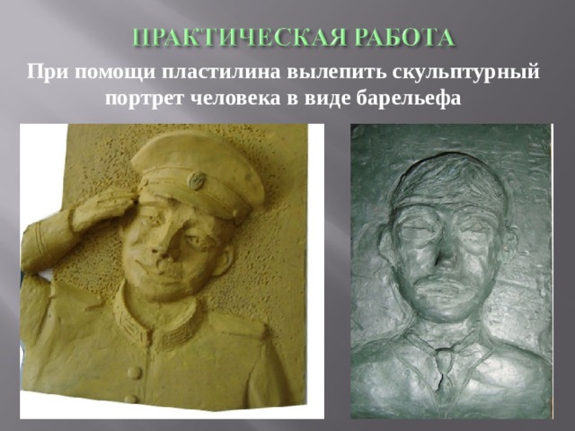 При помощи пластилина вылепить скульптурный портрет человека в виде барельефа 