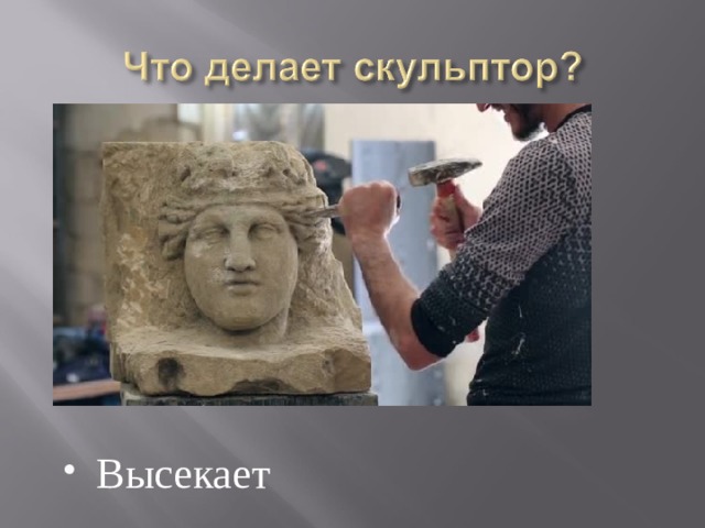 Высекает 