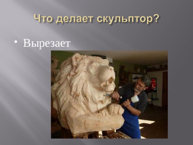 Вырезает 