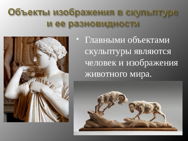 Главными объектами скульптуры являются человек и изображения животного мира. 
