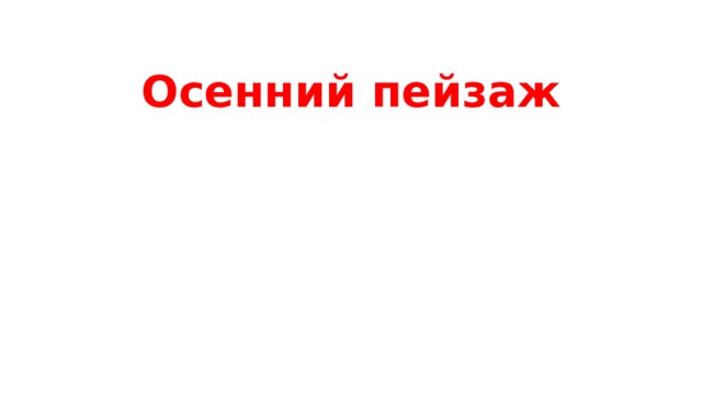 Осенний пейзаж 