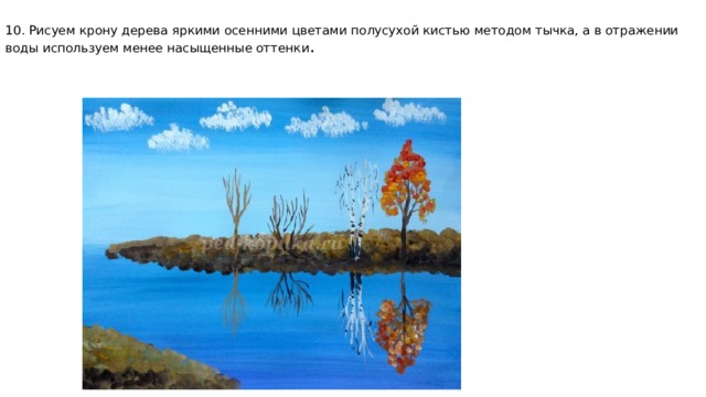     10. Рисуем крону дерева яркими осенними цветами полусухой кистью методом тычка, а в отражении воды используем менее насыщенные оттенки .   