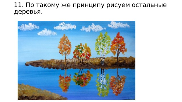 11. По такому же принципу рисуем остальные деревья.   