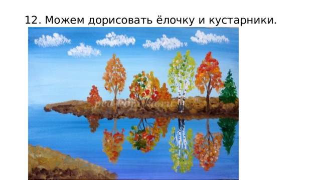    12. Можем дорисовать ёлочку и кустарники. 