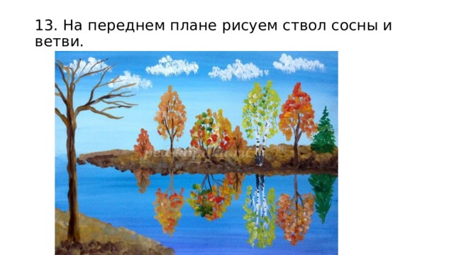 13. На переднем плане рисуем ствол сосны и ветви. 