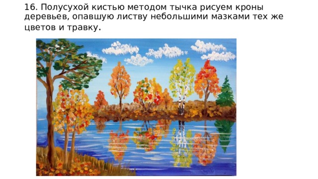 16. Полусухой кистью методом тычка рисуем кроны деревьев, опавшую листву небольшими мазками тех же цветов и травку . 