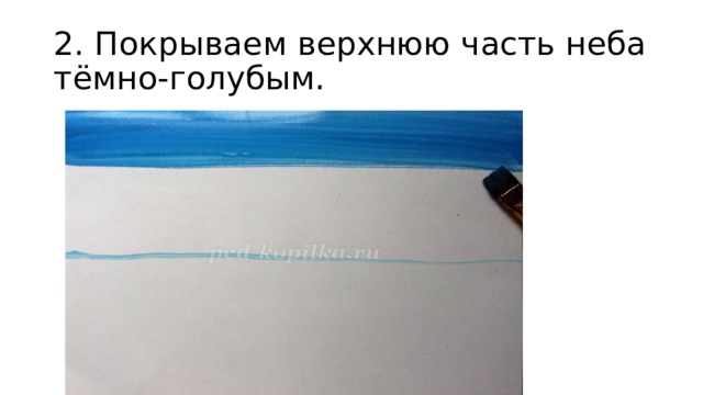 2. Покрываем верхнюю часть неба тёмно-голубым. 