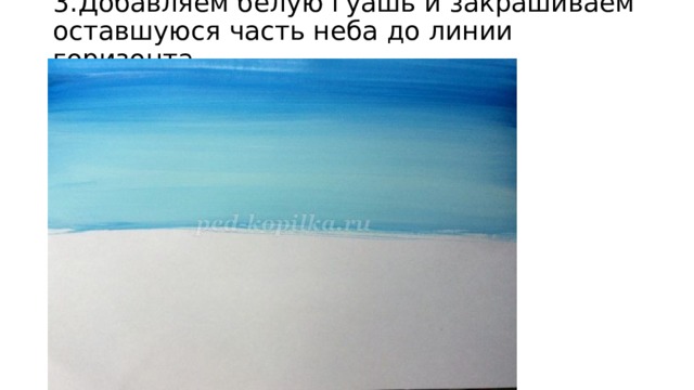3.Добавляем белую гуашь и закрашиваем оставшуюся часть неба до линии горизонта. 