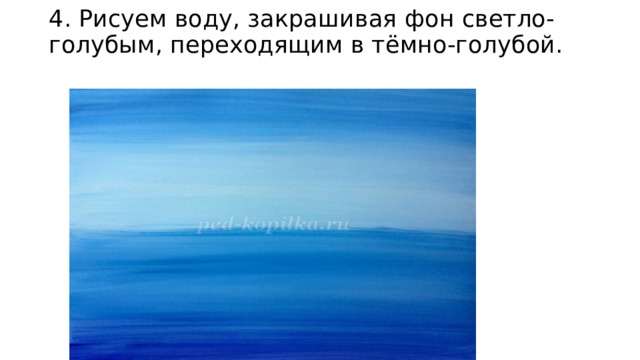 4. Рисуем воду, закрашивая фон светло-голубым, переходящим в тёмно-голубой.   