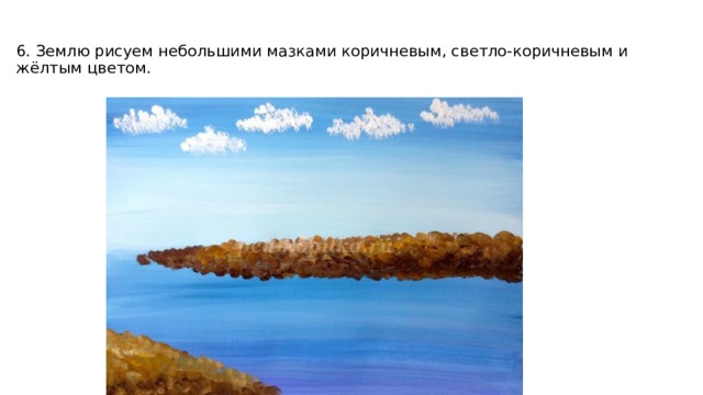   6. Землю рисуем небольшими мазками коричневым, светло-коричневым и жёлтым цветом.   