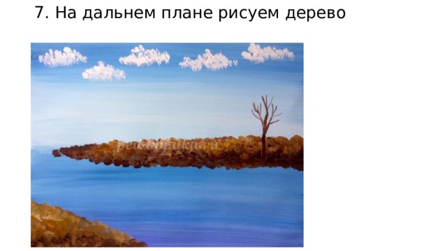 7. На дальнем плане рисуем дерево   