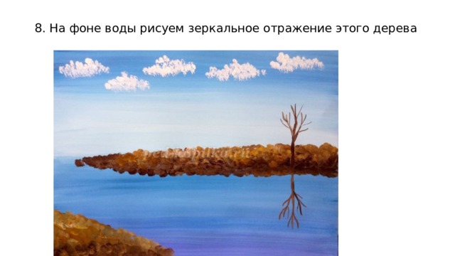    8. На фоне воды рисуем зеркальное отражение этого дерева 