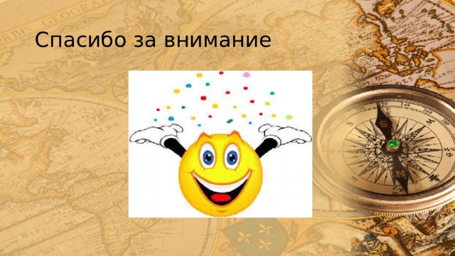 Спасибо за внимание 