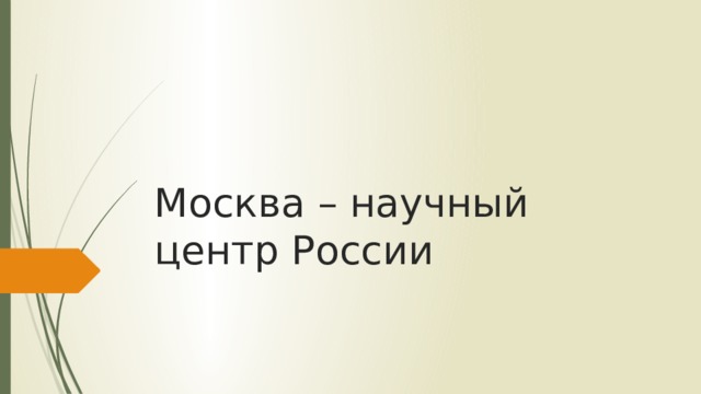 Москва – научный центр России 