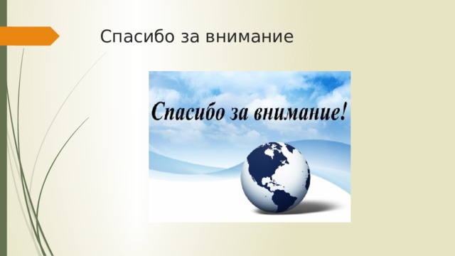 Спасибо за внимание 