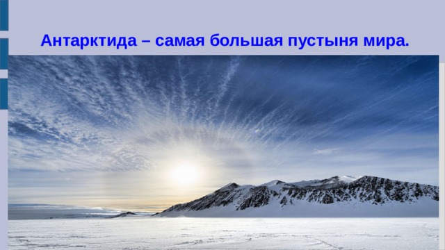  Антарктида – самая большая пустыня мира. 
