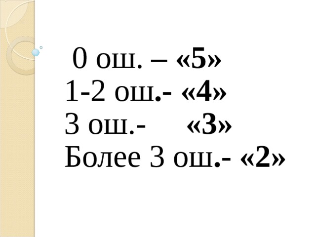  0 ош. – «5» 1-2 ош .- «4» 3 ош.- «3» Более 3 ош .- «2»  