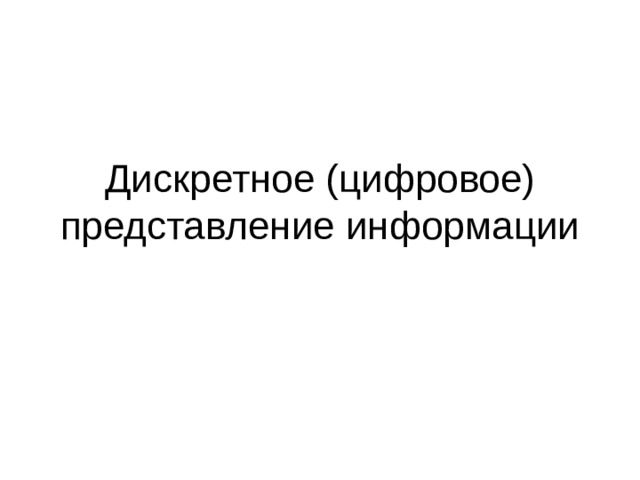 Дискретное (цифровое) представление информации 