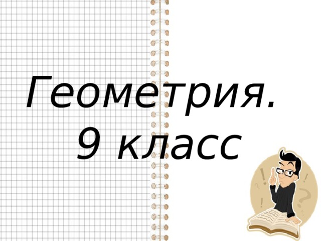 Геометрия. 9 класс 
